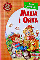 Маша і Ойка