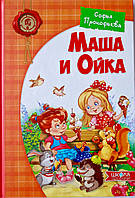 Маша і Ойка