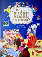 Матусині казки на добраніч