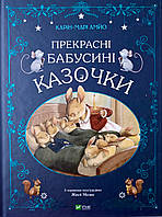 Прекрасні бабусині казочки