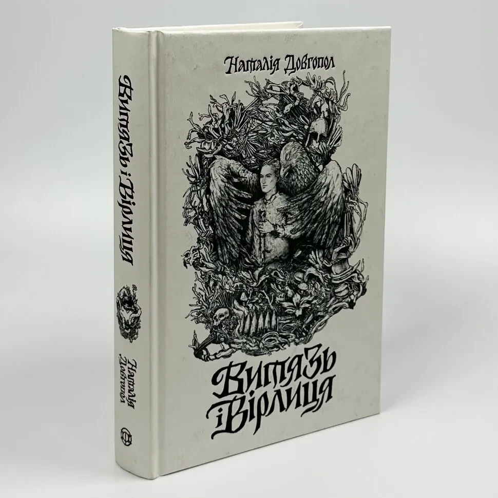 Витязь і Вірлиця — Довгопол Наталія | ЖОРЖ, книга українською, нова, тверда, фото 1