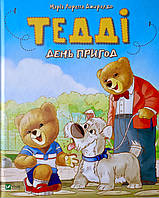 Тедді. День пригод