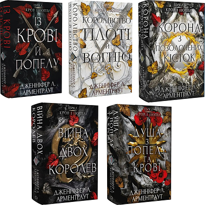 Комплект з 5 книг Кров і попіл. Дженніфер Л. Арментраут (Із крові й попелу + Королівство плоті й вогню та ін)