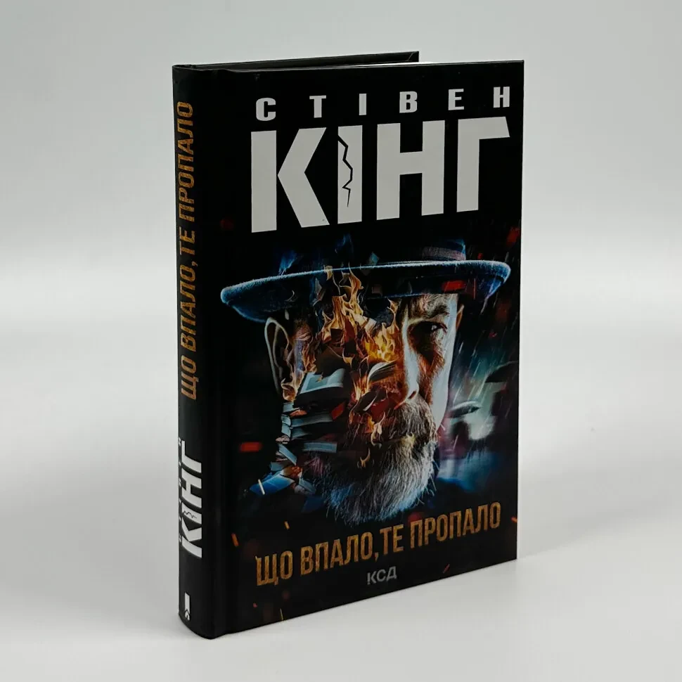 Що впало, те пропало — Стівен Кінг | Клуб Сімейного Дозвілля, книга українською, нова, тверда