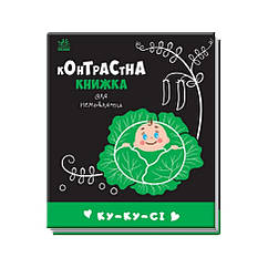 Контрастна книга для немовляти: Ку-ку-сі Ранок 755014 чорно-біла, 8262974 - 464