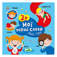 Розвивальна книжка Мої перші слова Моє тіло Ранок 1829004 з наклейками, 8614497 - 147
