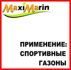 Застосування Максимарин — спортивні та інші газони