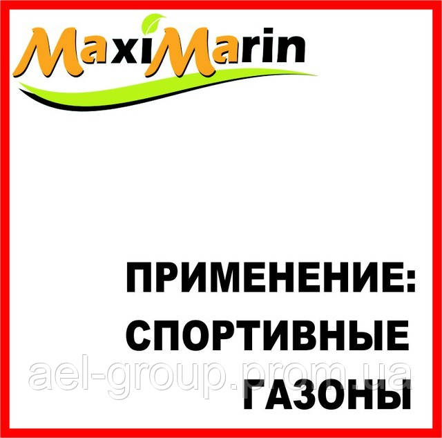 Застосування Максимарин — спортивні та інші газони