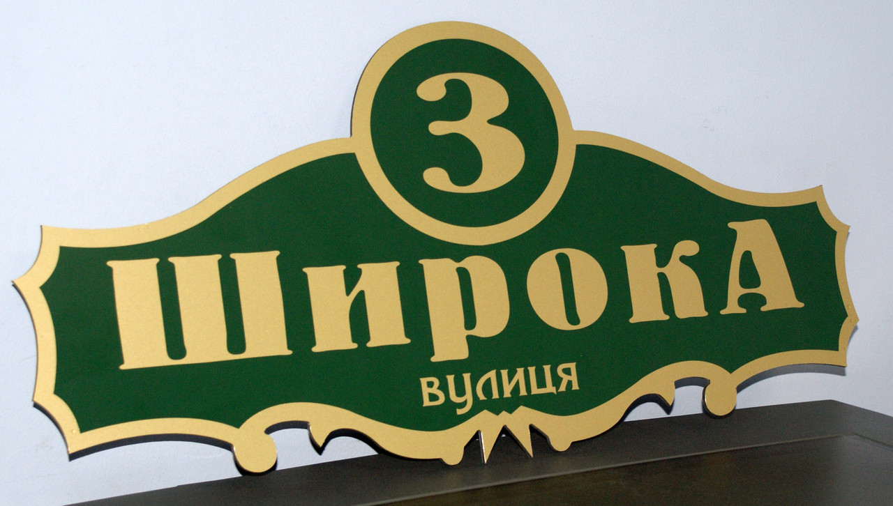 Адресна табличка металева фігурна золото / зелений 585 х 270 мм