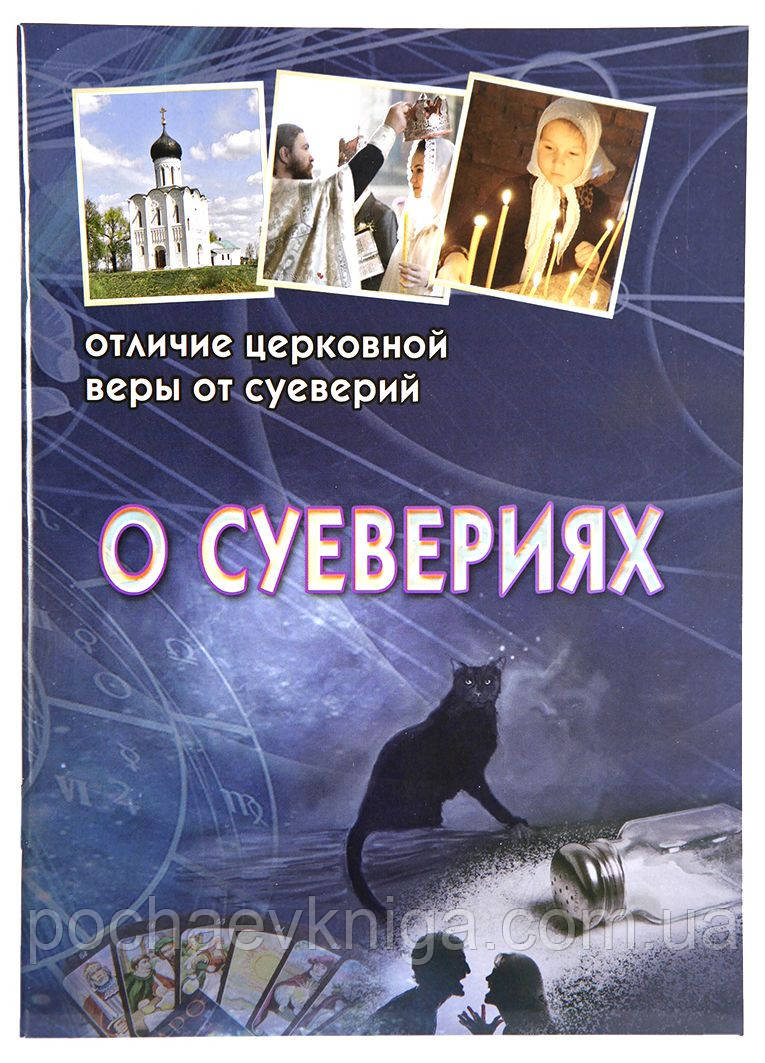 Про забобони. Відмінність церковної віри від забобонів