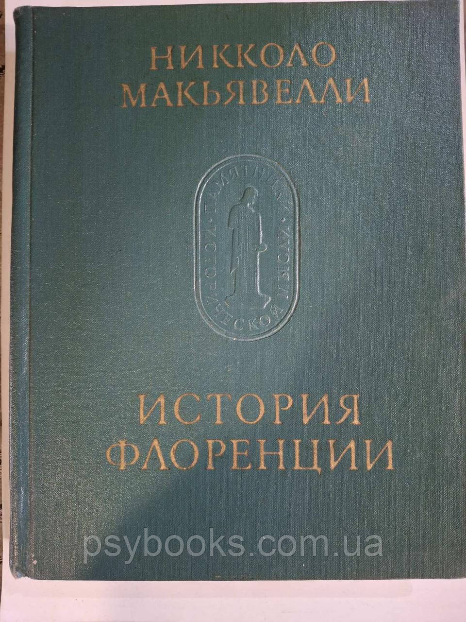 Історія Флоренції Макіавеллі Н Радянське видання