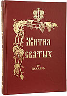Житія Святих (12 книг повне собраніє)
