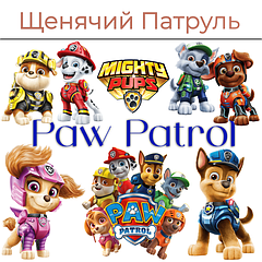 Щенячий Патруль