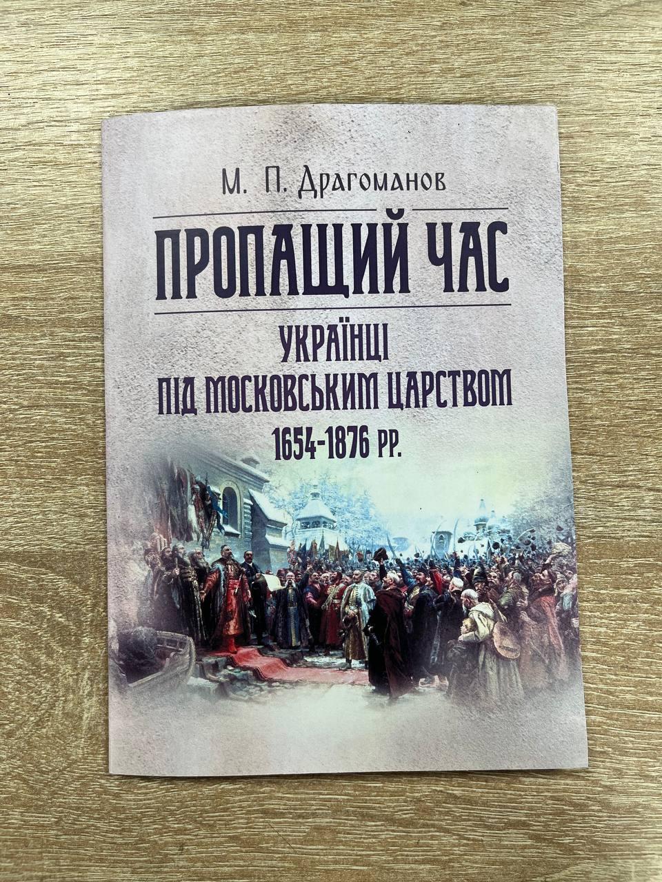 Пропащий час. Українці під Московським царством 1654-1876 рр Драгоманов М.П., фото 1