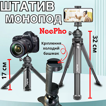 Трипод міні штатив універсальний настільний для телефону камери відеозйомки 32 см кріплення холодний башмак NeePho