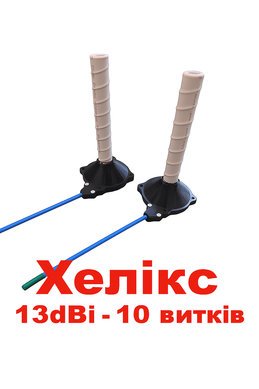 Антена Helix 13 дБі 4.9–5.9 ГГц (Хелікс 10 витків), фото 1