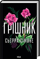 Грішник. Книга 2. Сьєрра Сімоне