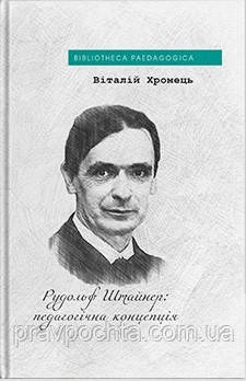 Рудольф Штайнер: педагогічна концепція. Віталій Хромець (на укр. мові)