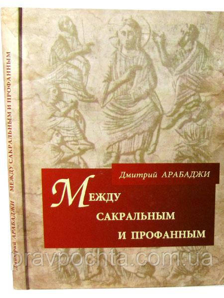 Між сакральним та профанним. Дмитро Арабаджі