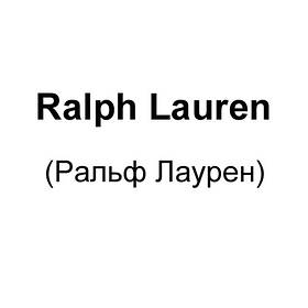 Ralph lauren (ральф лаурен)