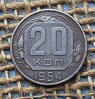 20 копiйок 1954 року. СРСР