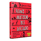 Комплект із трьох книг Щоденник змотаної мами/Джіл Сімс ( 13754 ) DS, фото 4