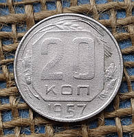 20 копiйок 1957 року. СРСР