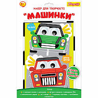 Набір для творчості 1 Вересня Машинки аплікація з фоамірану ЕВА (954565)