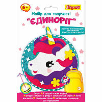 Набір для творчості 1 Вересня Єдиноріг набір для шиття (954556)