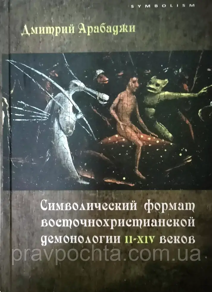 Символічний формат східнохристиянської демонології 2-14 століть. Дмитро Арабаджі