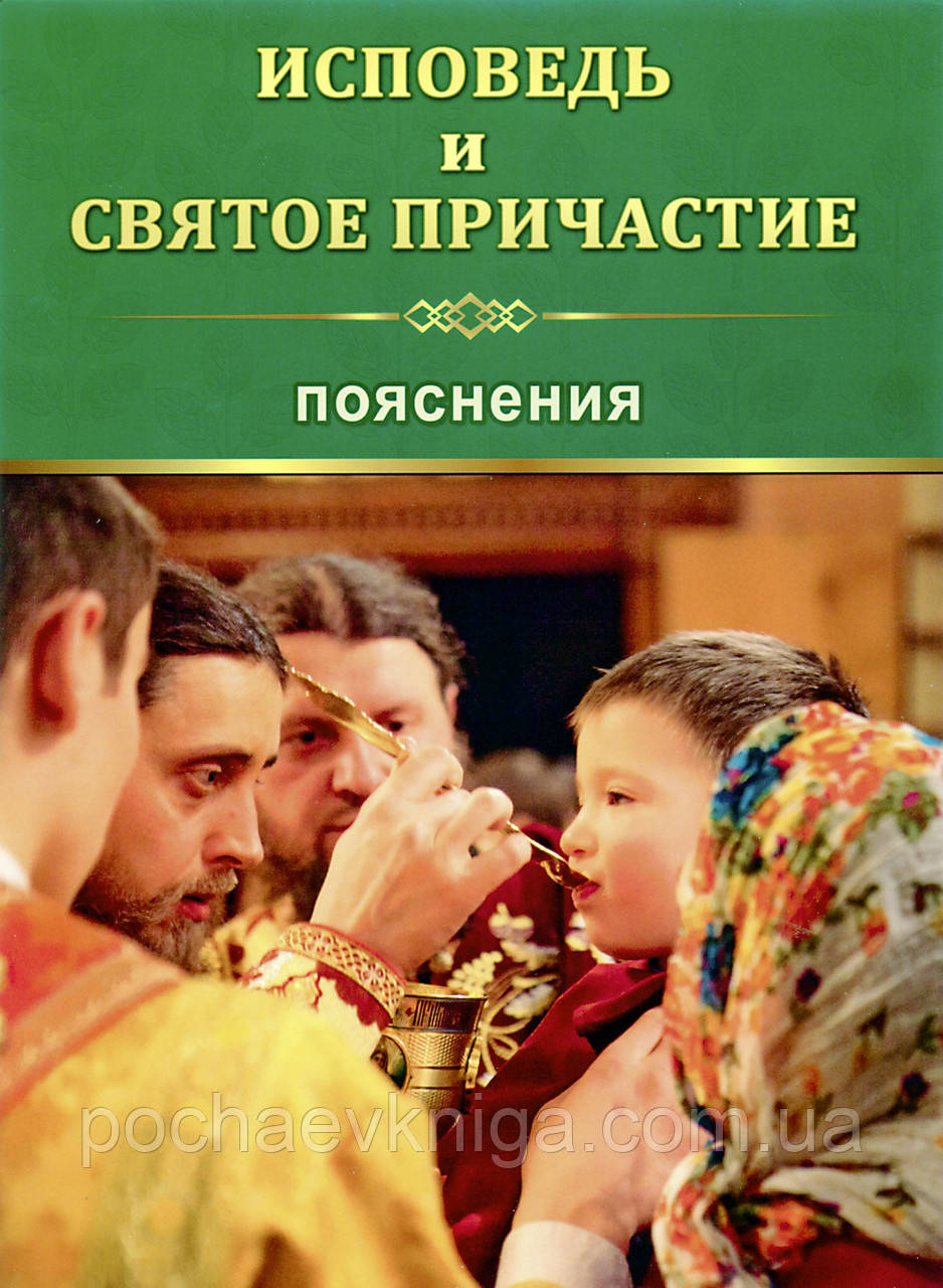 Сповідь і святе причасття.  Пояснення