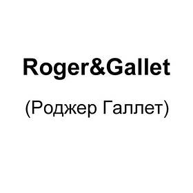 Roger&Gallet (Роджер Галлет)