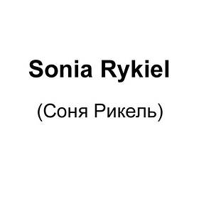 Sonia Rykiel (Соня Рікель)
