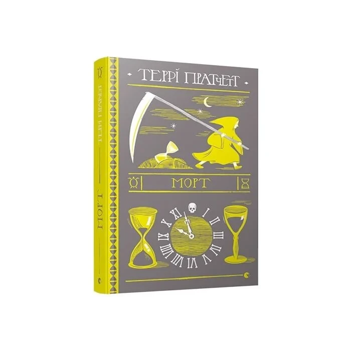 Морт — Террі Пратчетт | Видавництво Старого Лева, книга українською, нова, тверда