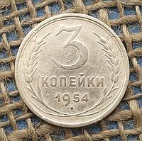 3 копiйки 1954 року. СРСР