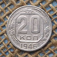 20 копiйок 1946 року. СРСР