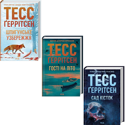 Комплект з 3 книг Мартіні клуб. Тесс Ґеррітсен (Шпигунське узбережжя + Гості на літо + Сад кісток)