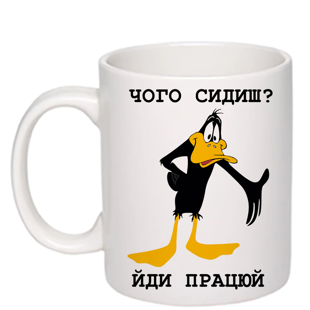 Чашка з друком "Чого сидиш? Йди працюй" 330 мл (колір білий) (27231)