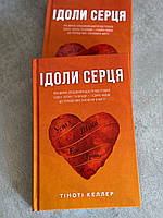 Идолы сердца