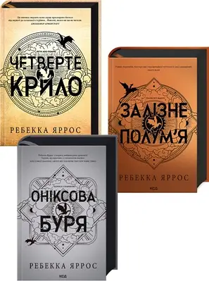 Комплект з 3 книг Емпіреї. Ребекка Яррос (Четверте крило + Залізне полум’я + Оніксова буря)
