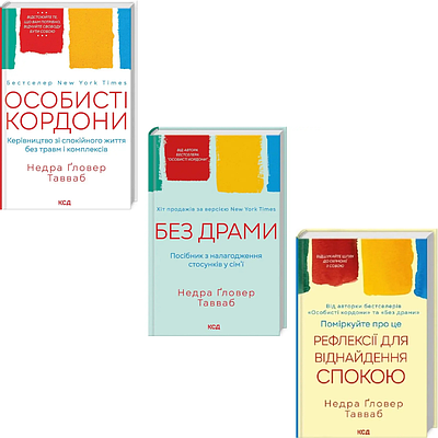 Комплект з 3 книг Недра Ґловер Тавваб (Особисті кордони + Без драми + Поміркуйте про це)