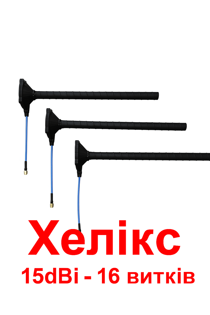 Антена Helix 15 дБі 4.9–5.9 ГГц (Хелікс 16 витків), фото 1