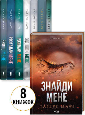 Комплект з 8 книг Тагере Мафі (Знищ мене + Розгадай мене + Розпали мене + Віднови мене + Здолай мене та ін)
