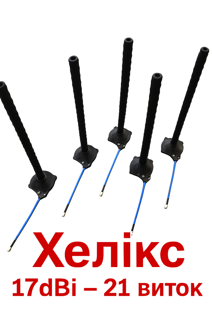 Антена Helix 17 дБі 4.9–5.9 ГГц (Хелікс 21 виток), фото 1
