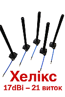 Антена Helix 17 дБі 4.9–5.9 ГГц (Хелікс 21 виток)