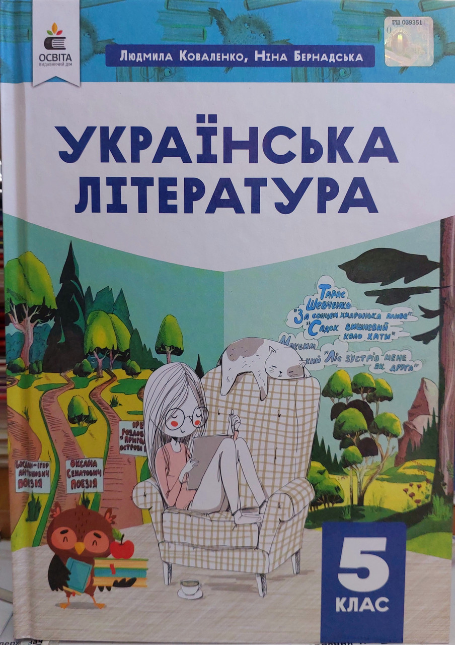 Українська література 5 клас підручник НУШ, фото 1
