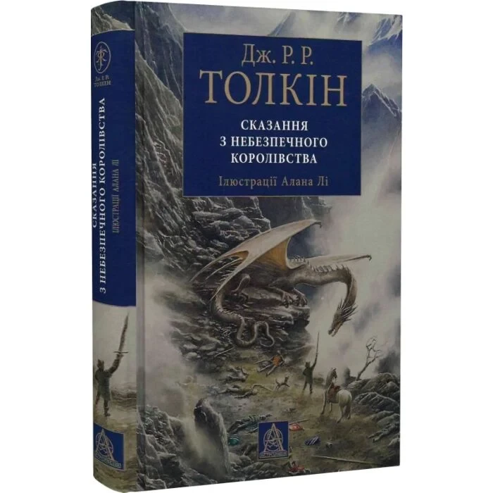 Сказання з Небезпечного Королівства — Джон Толкін | Астролябія, книга українською, нова, тверда