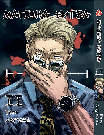 Манга Yohoho Print Магічна битва українською мовою Том 11 YP SFUA 11, фото 1