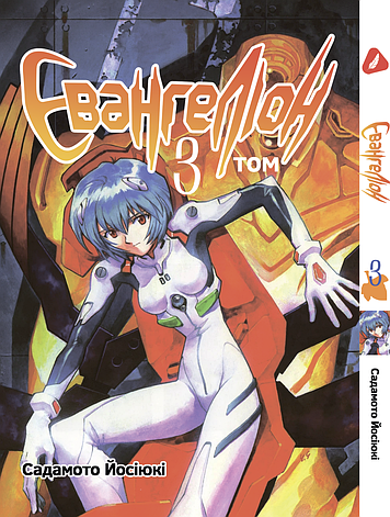 Манга Yohoho Print Євангеліон Evangelion українською мовою Том 03 YP Eua 03, фото 1
