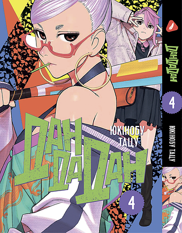 Манга Yohoho Print Дандадан Dandadan Том 04 українською мовою YP DDD 04, фото 1